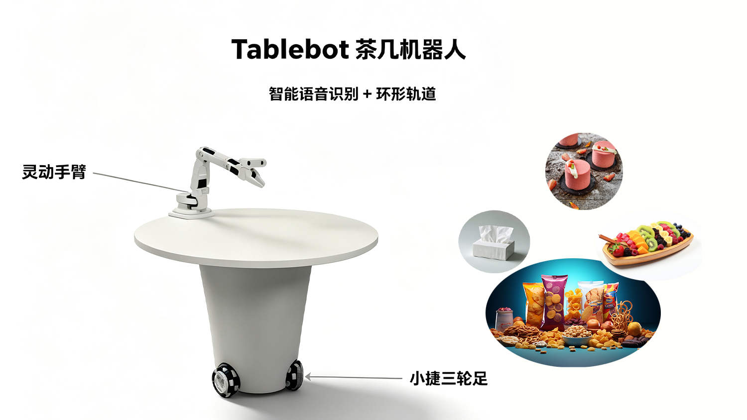 茶几机器人